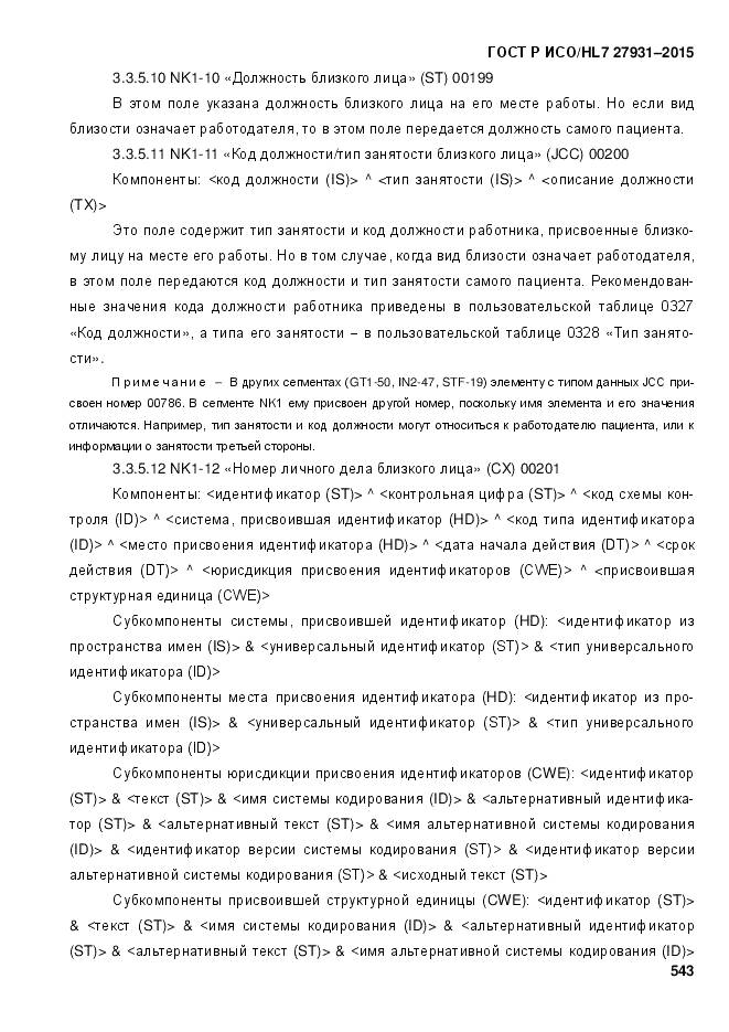 ГОСТ Р ИСО/HL 7 27931-2015, страница 550